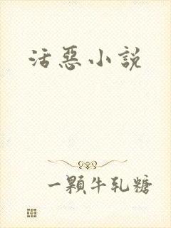 活恶小说