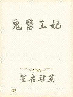 鬼医王妃