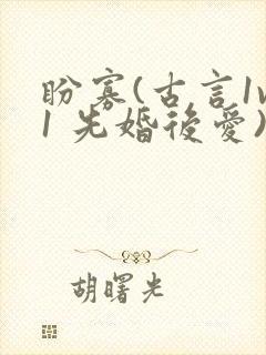 盼寡(古言1v1 先婚后爱)荔枝好多