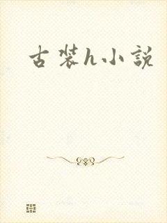古装h小说