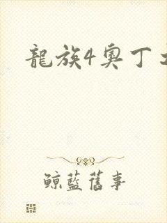龙族4奥丁之渊