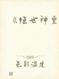 《绝世神皇》