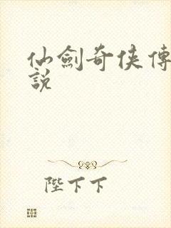 仙剑奇侠传三小说