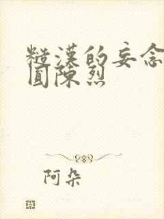 糙汉的妄念 苏圆陈烈