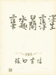 霍水儿霍泽小说笔趣阁浮生墨