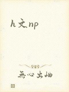 h文np
