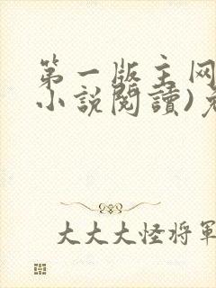 第一版主网(在小说阅读)免费阅读