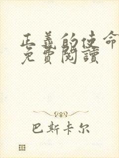 正义的使命全文免费阅读