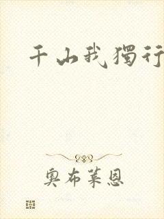 千山我独行