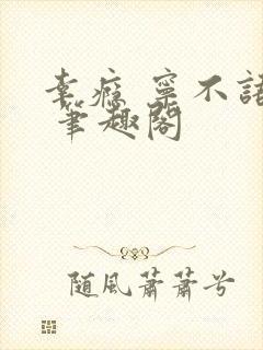 幸瘾 宁不语评 笔趣阁