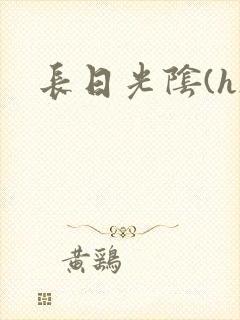长日光阴(h)