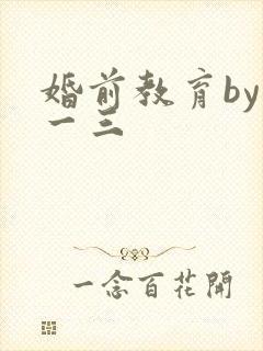 婚前教育by鱼一三