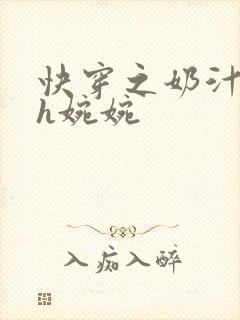 快穿之奶汁尤物h婉婉