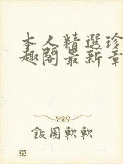 本人精选珍藏笔趣阁最新章节更新