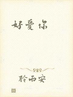 好爱你