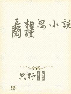 长相思小说免费阅读