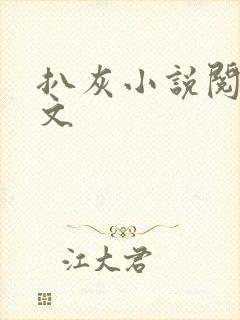 扒灰小说阅读全文