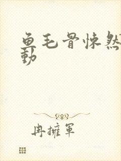 鱼毛骨悚然的蠕动