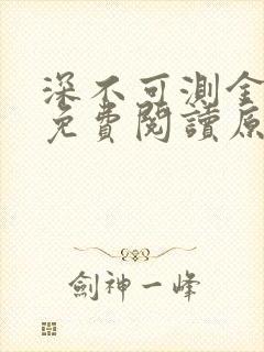 深不可测金银花免费阅读原文