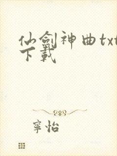 仙剑神曲txt下载