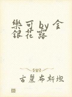 乐可 by 金银花露