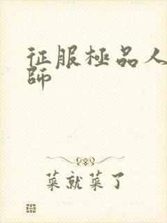 征服极品人妻老师