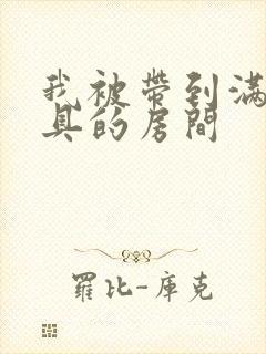 我被带到满是玩具的房间