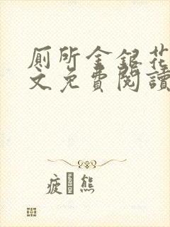 厕所金银花露全文免费阅读