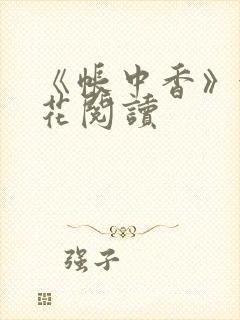《帐中香》金银花阅读
