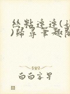 丝粘连连(姐弟)归寻笔趣阁小说