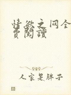 情欲之网全文免费阅读