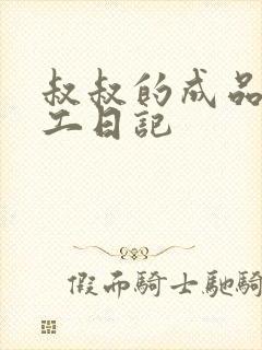 叔叔的成品店打工日记