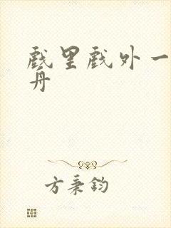 戏里戏外一叶孤舟