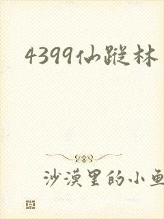 4399仙踪林