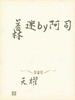 着迷by阿司匹林