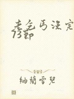 老乞丐没完没了73节