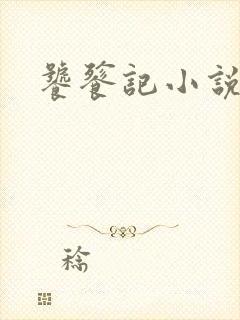 饕餮记小说