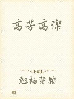 高芳高洁