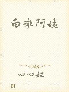 白微阿姨
