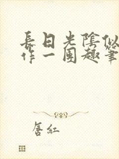 长日光阴似箭乱作一团趣笔阁