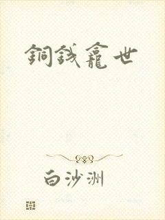 铜钱龛世