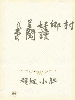 《美好乡村》免费阅读