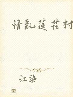 情乱莲花村