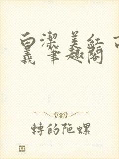 白洁 美红 高义 笔趣阁