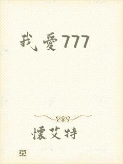 我爱777