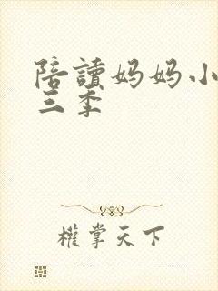 陪读妈妈小说第三季