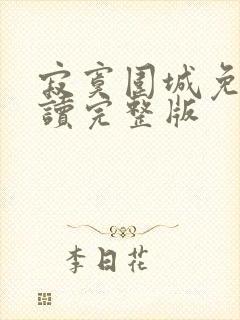 寂寞围城免费阅读完整版