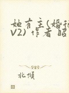 她有主(婚后1V2) 作者 昭愿