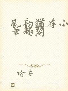 风韵犹存小说 笔趣阁