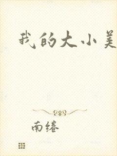 我的大小美女花